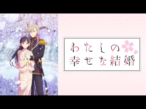 アニメの評価と感想「わたしの幸せな結婚」シーズン1は、幼い頃に母を亡くし、義母から冷遇されていた美世。家の事情で政略結婚をすることになり、相手は冷静で無口な青年