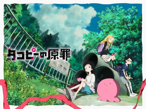 アニメの評価と感想「タコピーの原罪」シーズン1は、地球にやってきたハッピー星人・タコピーが、いじめや家庭問題に苦しむ少女・しずかと出会う所からストーリーがスター