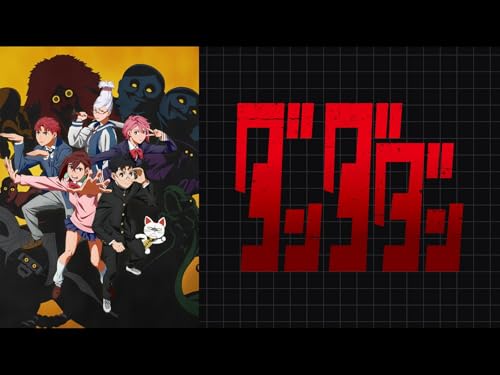 アニメの評価と感想「ダンダダン」シーズン1は、幽霊と宇宙人という異なるオカルトの存在を巡る高校生たちの非日常バトルを描いた作品。 心霊現象を信じるオカルト女子・