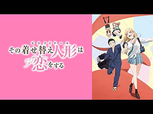 アニメの評価と感想「その着せ替え人形は恋をする」シーズン1は、雛人形の衣装作りが得意な高校生・五条新菜は、クラスのギャル・喜多川海夢に秘密を知られてしまう。 だ