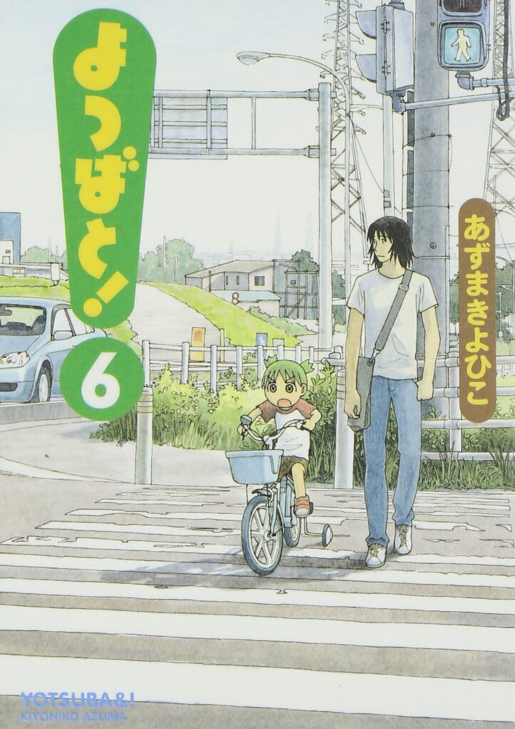 マンガ作品「よつばと！」6巻で
