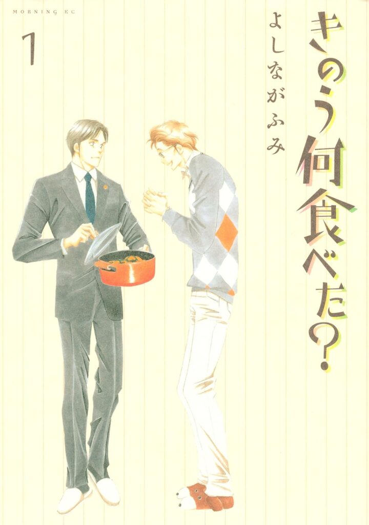 マンガ作品「きのう何食べた？」第1巻（よしながふみ）は、東京で暮らすアラフォーのゲイカップル、弁護士・筧史朗（シロさん）と美容師・矢吹賢二（ケンジ）の日常を、毎