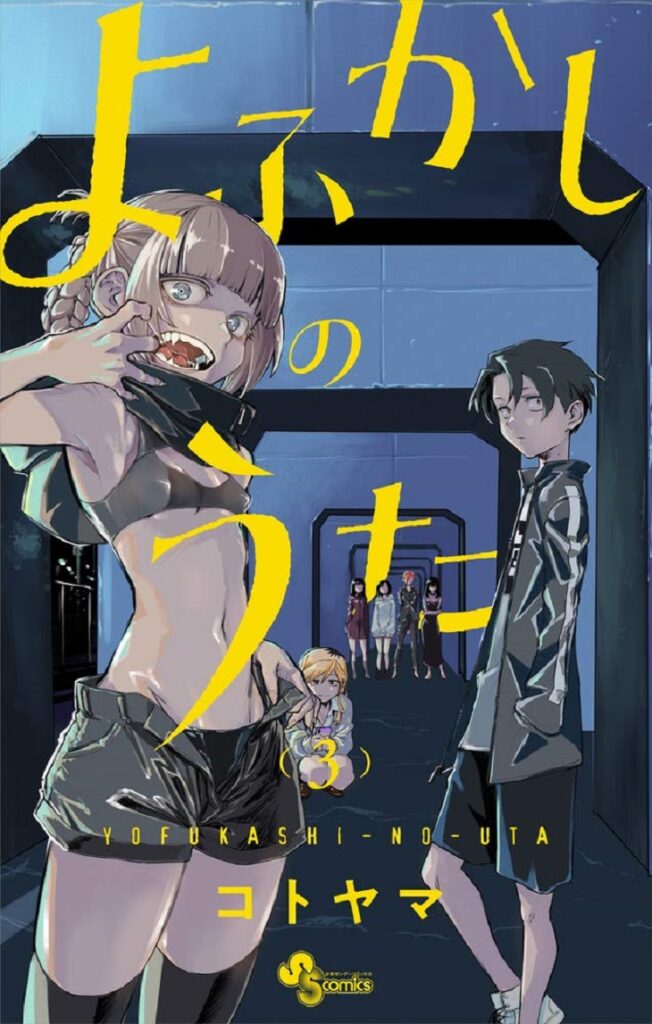 マンガ作品「よふかしのうた」第