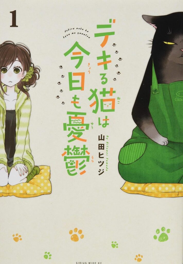 マンガ作品「デキる猫は今日も憂鬱」第1巻（山田ヒツジ著）は、家事スキルが壊滅的な28歳OL・福澤幸来（サク）と、仔猫の頃に彼女に拾われた家事万能な大きめの猫・諭