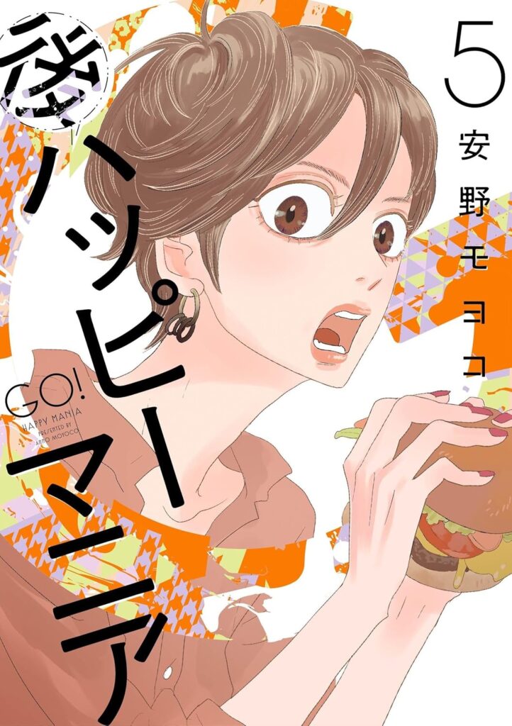マンガ作品「後ハッピーマニア」