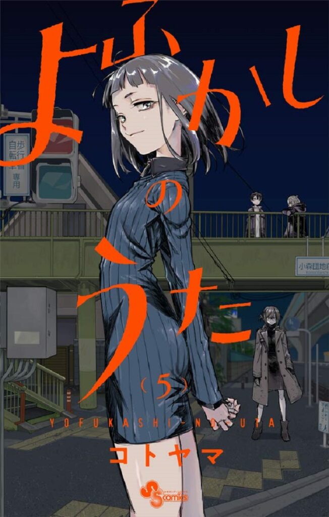 マンガ作品「よふかしのうた」第