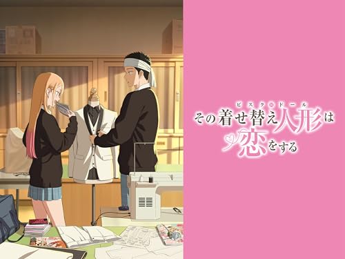 アニメの評価と感想「その着せ替
