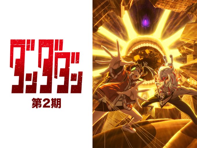 アニメの評価と感想「ダンダダン」シーズン2は、オカルンこと高倉健と、霊媒の力を持つ綾瀬桃は、怪異や宇宙人と戦う日々を続けていた。シーズン2では、二人の関係が少し
