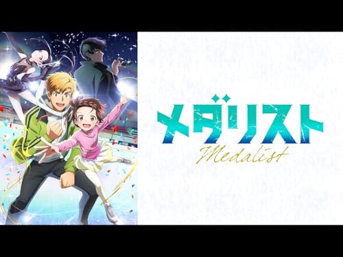 アニメの評価と感想「メダリスト」シーズン1は、フィギュアスケートにすべてを賭ける青年・明浦路司（あけうらじ つかさ）は、挫折と限界を感じていた。 そんな彼の前に