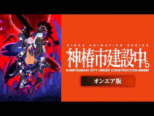 アニメの評価と感想「神椿市建設中。」シーズン1は、人工都市「神椿市」を舞台に、異能を持つ若者たちが集い、それぞれの過去や想いと向き合いながら“未来”を模索する群