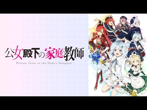 アニメの評価と感想「公女殿下の
