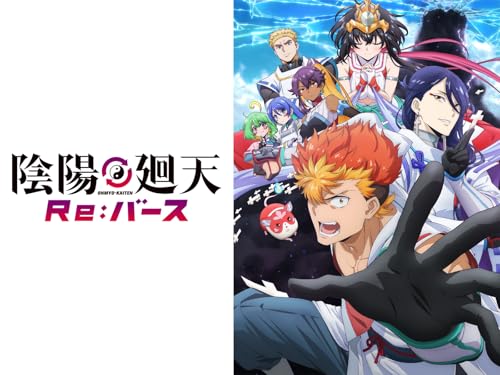 アニメの評価と感想「陰陽廻天 Re:バース」シーズン1は、喧嘩ばかりを毎日繰り返ししている高校生の業平猛は夢に現れる少女ツキミヤに（ぞっこん）想いを寄せているが