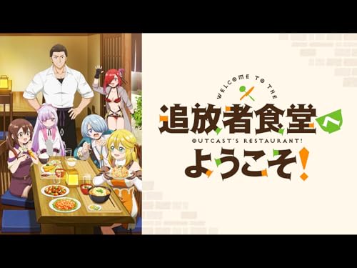 アニメの評価と感想「追放者食堂