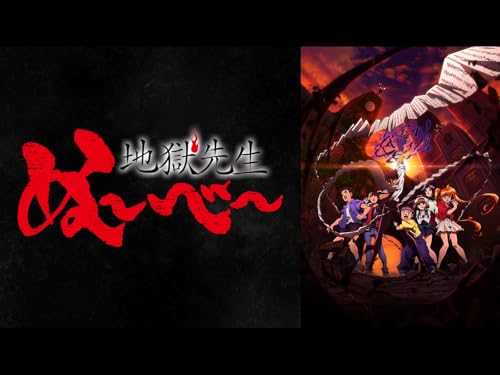 アニメの評価と感想「地獄先生ぬ