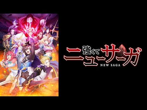 アニメの評価と感想「強くてニュ