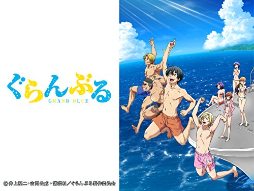 アニメの評価と感想「ぐらんぶる」シーズン1は、大学入学を機に海辺の街へやって来た北原伊織は、ダイビングショップ「グランブルー」を営む叔父の家に居候することに。 