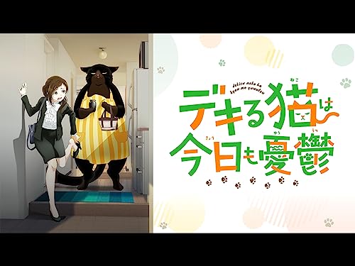 アニメの評価と感想「デキる猫は今日も憂鬱」シーズン1は、仕事はできるが生活力ゼロのOL・福澤幸来（さく）は、ある日拾った黒猫・諭吉と同居中。 だがこの猫、ただ者