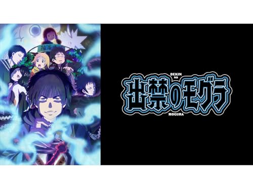 アニメの評価と感想「出禁のモグ