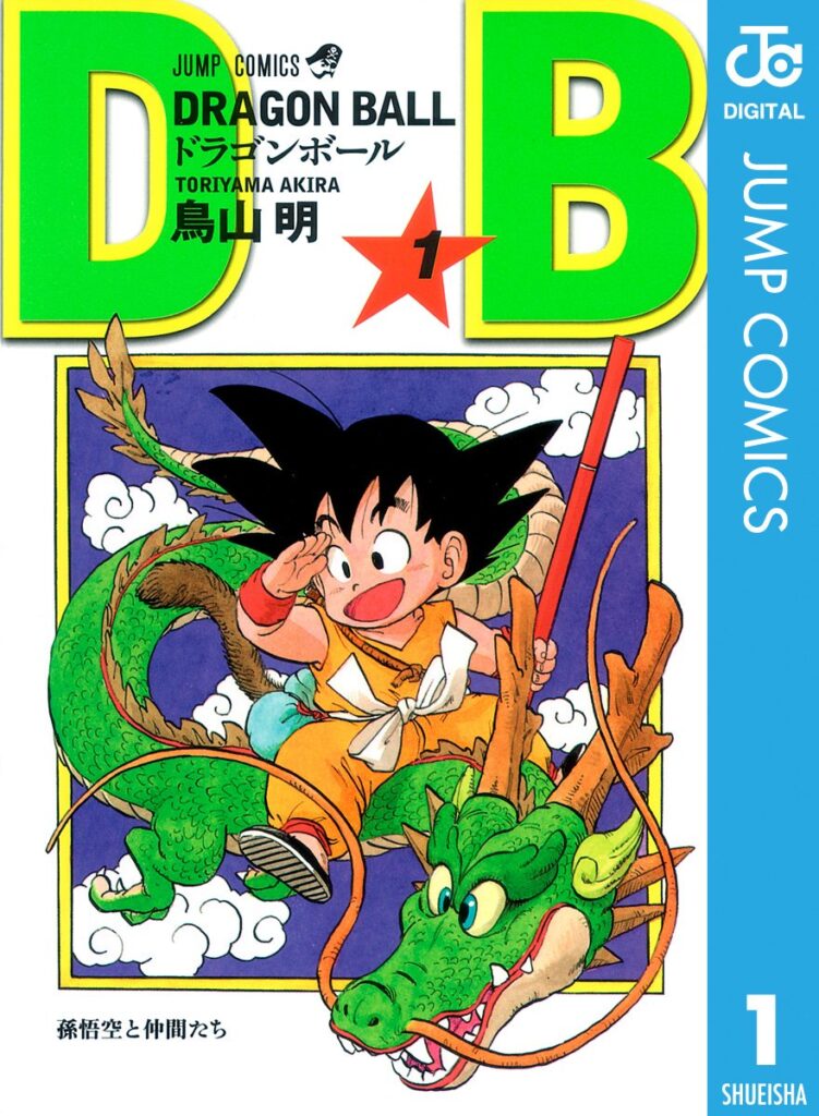 DRAGON BALLの1巻は