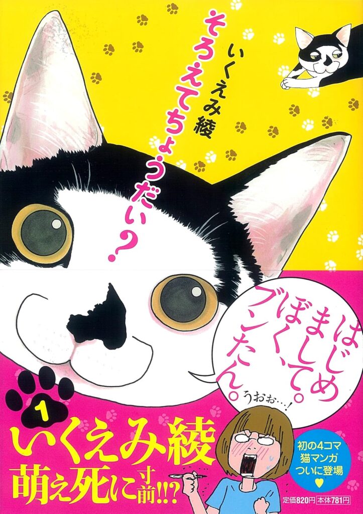 いくえみ綾先生のねこ漫画、【そろえてちょうだい？】の1巻の感想です。 いくえみ綾先生が一緒に暮らしているたくさんの猫たちの話になるのですが、主役の『ブンてん』は