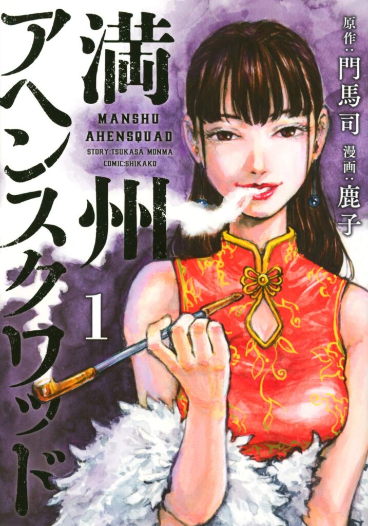満州アヘンスクワッドの1巻を読んだ感想です。舞台は満州、昭和初期のお話になります。主人公である日方勇は喧嘩一つしたことのないなかで関東軍の兵隊になることになって