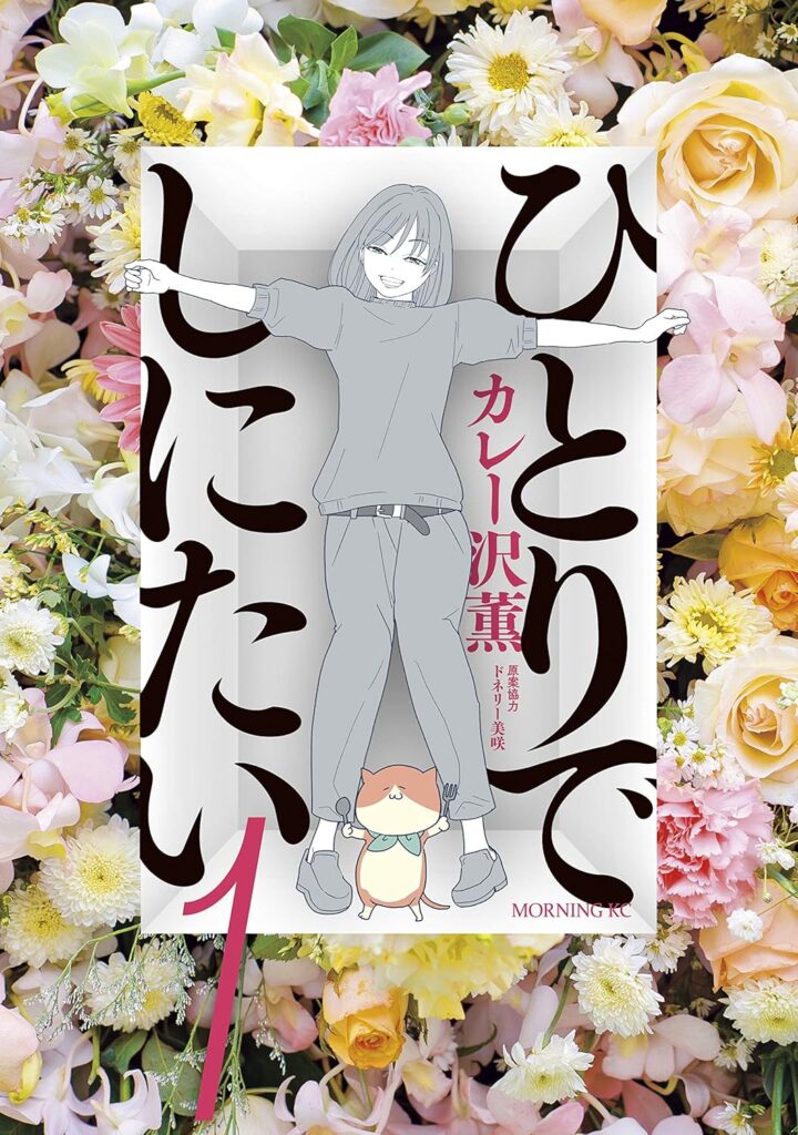 【ひとりでしにたい】の1巻を読んでの感想です。 カレー沢薫先生の描くねこが可愛くて好きなのですが、この漫画に出てくる『魯山人』『山頭火』というねこの名付けセンス